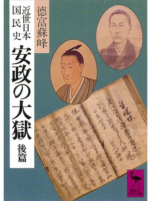 cover image of 近世日本国民史　安政の大獄　後篇
